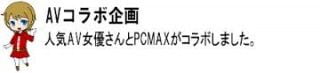 PCMAX　AV女優コラボ