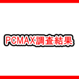 PCMAX調査結果