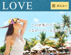 出会い系サイト【LOVE(haru-ichiban.jp・閉鎖)】の口コミと悪徳か調査