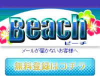 出会い系サイト ビーチ（Beach・閉鎖）の口コミ評判と調査