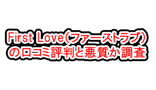 First Love(出会いサイト)の口コミ評判と登録調査