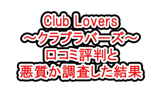Club Lovers～クラブラバーズの口コミ評判と悪質か調査した結果