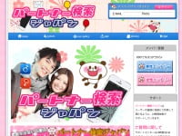 出会い系 パートナー検索ジャパンの口コミ評判と悪質か調査