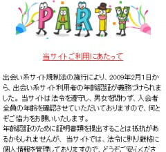 出会い系PARTY・パーティ(pa-ty.jp・閉鎖)の口コミ評判と悪質か調査した結果