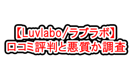 出会い系【Luvlabo/ラブラボ】の口コミ評判と悪質か調査
