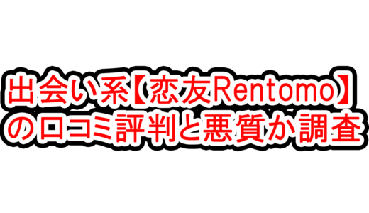 出会い系【恋友Rentomo】 の口コミ評判と悪質か調査