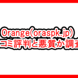 Orange(oraspk.jp)の評価サムネイル