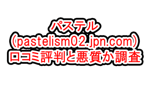 出会い系【パステル(pastelism02.jpn.com)】の口コミ評判と悪質か調査