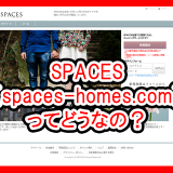 SPACES（http://spaces-homes.com/）の評価サムネイル