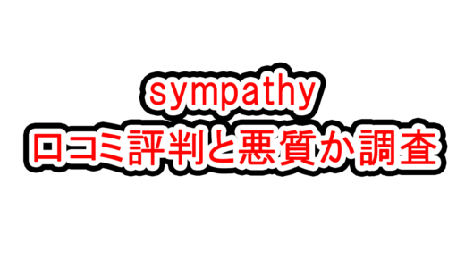 出会い系【sympathy(sympathy02.jpn.com)】の口コミ評判と悪質か調査