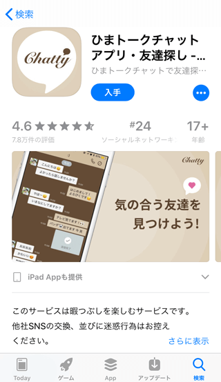 ChattyのApp Storeページ