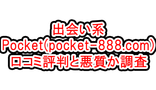 出会い系【Pocket(pocket-888.com)】の口コミ評判と悪質か調査