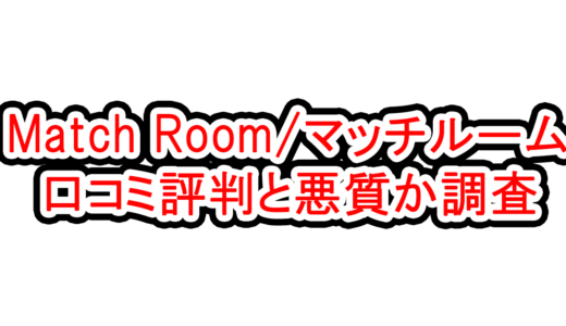 出会い系【Match Room/マッチルーム(match-room.net)】の口コミ評判と悪質か調査