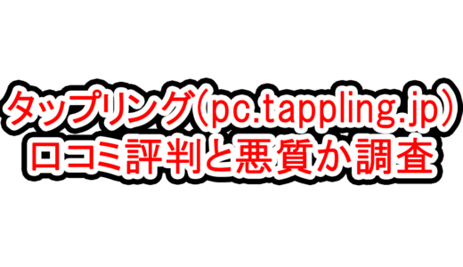 出会い系【タップリング(pc.tappling.jp)】の口コミ評判と悪質か調査