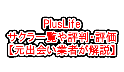PlusLifeのサクラ一覧や評判・評価【元出会い業者が解説】