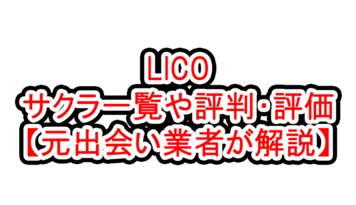 LICOのサクラ一覧や評判・評価【元出会い業者が解説】