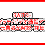 SWITCH（スイッチ/ビデオ通話アプリ）の評価サムネイル