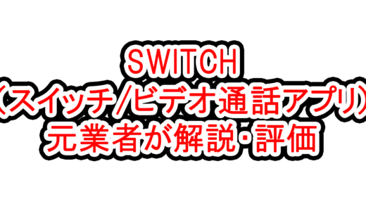 SWITCH（スイッチ/ビデオ通話アプリ）を元業者が解説・評価