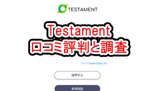 Testament(出会いサイト)の口コミ評判と調査