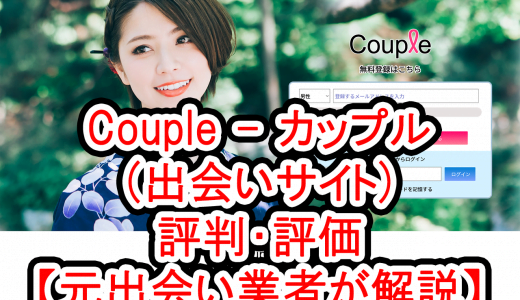 Couple – カップル(出会いサイト)の評判・評価【元出会い業者が解説】