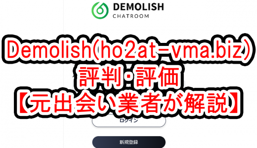 Demolish(ho2at-vma.biz)の評判・評価【元出会い業者が解説】