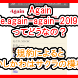 Again（http://life.again-again-20l9.jp）の評価サムネイル