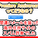 Premiere Anniversaryの評価サムネイル
