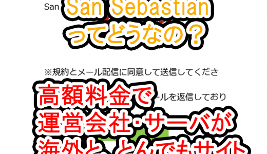 San Sebastian(出会いサイト)の評判・評価【元出会い業者が解説】