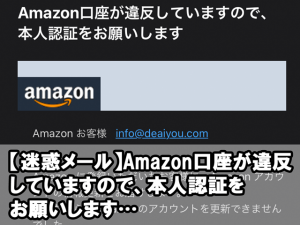 【迷惑メール】Amazon口座が違反していますので、本人認証をお願いします