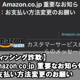 【フィッシング詐欺】Аmazon.co.jp 重要なお知らせ：お支払い方法変更のお願い