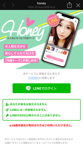 honeyのLINEログインページスクリーンショット