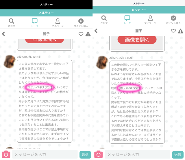 メルティーにいたサクラの「麗子」の東京と大阪の両メッセージ