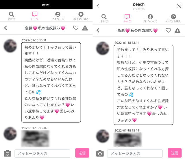 peachにいたサクラの急募私の性奴隷クン（みりあ）の東京と福岡の両メッセージ