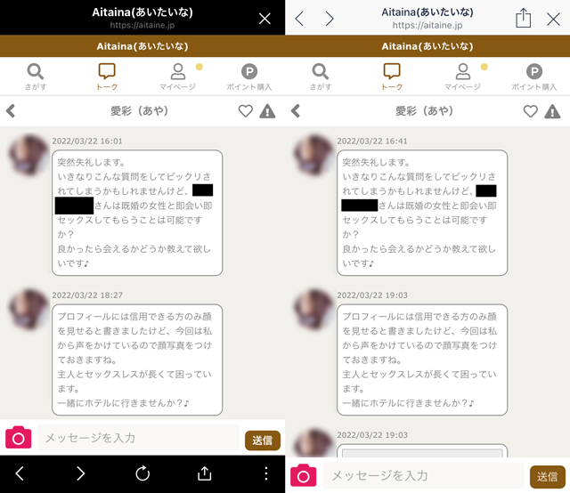 Aitaina(あいたいな) にいたサクラの「愛彩（あや）」の東京と大阪の両メッセージ