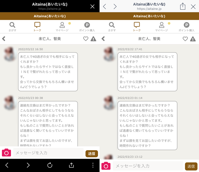 Aitaina(あいたいな) にいたサクラの「未亡人、智美」の東京と大阪の両メッセージ