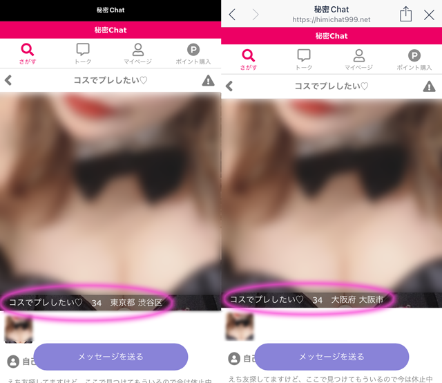 秘密Chatにて東京と大阪の両方に現れたサクラの「コスでプレしたい」の両プロフィール