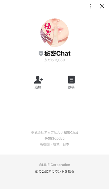 秘密ChatのLINE追加画面スクリーンショット