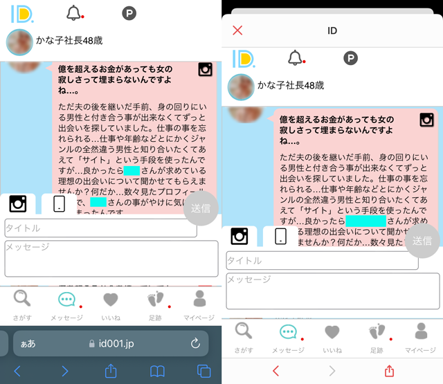 IDにて東京と福岡の両方に現れたサクラの「かな子社長」の両メッセージ