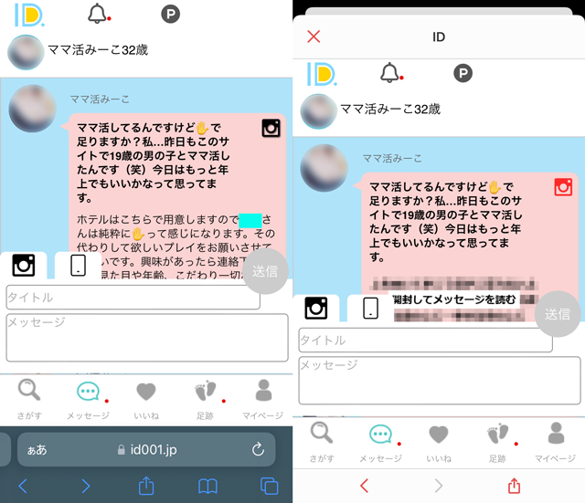 IDにて東京と福岡の両方に現れたサクラの「ママ活みーこ」の両メッセージ