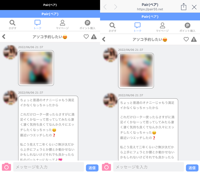 Pair(ペア）にて東京と大阪の両方に現れたサクラの「アソコの予約したい」の両メッセージ