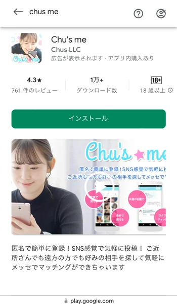 Chu's meのandroid版ダウンロード画面スクリーンショット