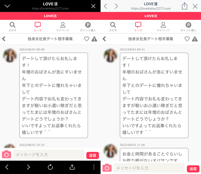 LOVE活にて東京と大阪の両方に現れたサクラの「独身女性社長デート相手募集」の両メッセージ