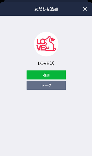 LOVE活のLINE追加画面スクリーンショット