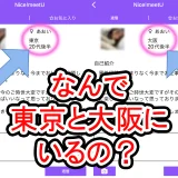 Nice!meet Uの口コミ評判・サクラ情報・アプリ評価