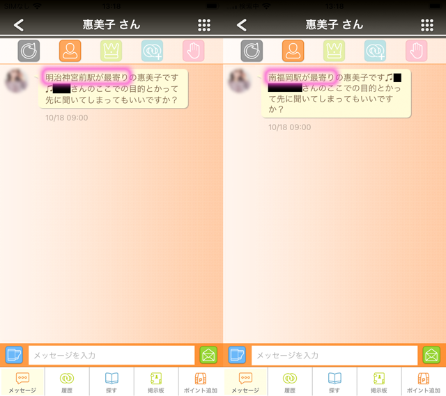 カラモ アプリにて東京と福岡の両方に現れたサクラの「恵美子」の両メッセージ
