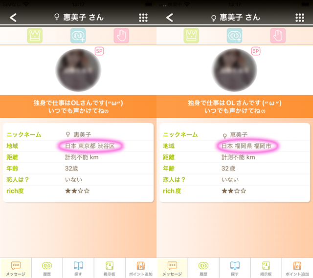 カラモ アプリにて東京と福岡の両方に現れたサクラの「恵美子」の両プロフィール