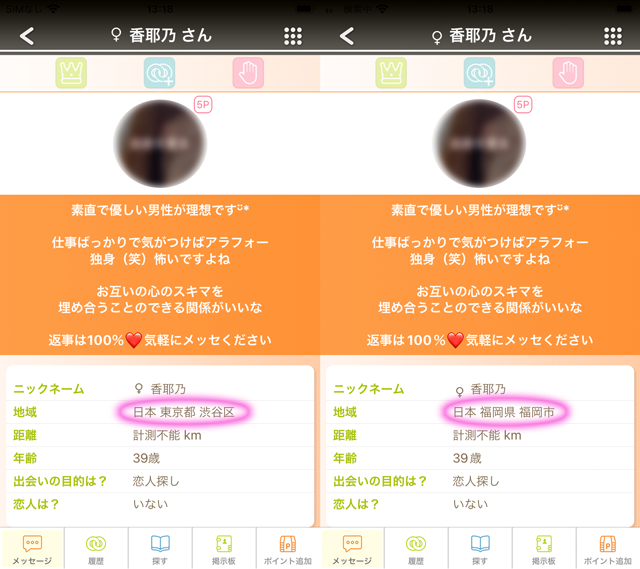 カラモ アプリにて東京と福岡の両方に現れたサクラの「香耶乃」の両プロフィール
