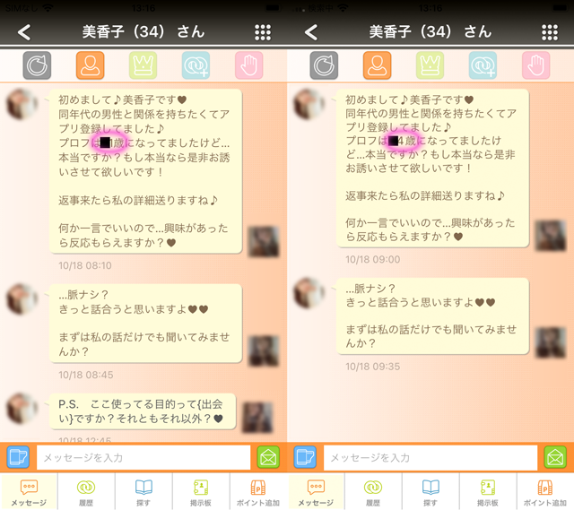 カラモ アプリにて東京と福岡の両方に現れたサクラの「美香子（34）」の両メッセージ