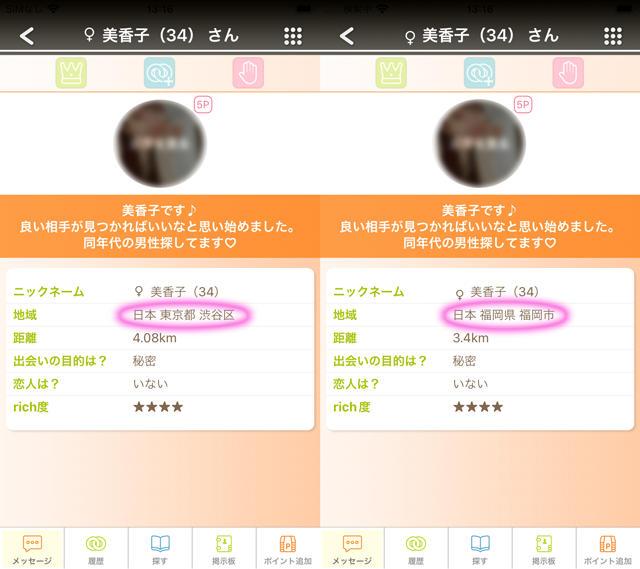 カラモ アプリにて東京と福岡の両方に現れたサクラの「美香子（34）」の両プロフィール
