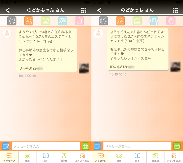 カラモ アプリにて東京と福岡の両方に現れたサクラの「のどかっち」の両メッセージ